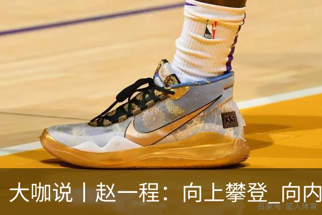 大咖说丨赵一程：向上攀登 向内生长